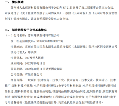博大新材擬注銷控股子公司蘇州拜賦新材料，專注塑料制品銷售業(yè)務(wù)調(diào)整